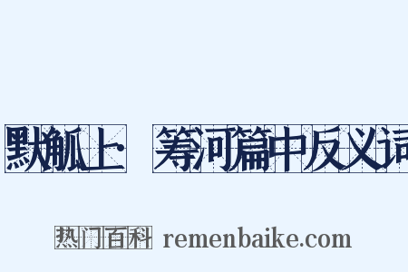 默觚上·筹河篇中反义词是什么意思的图片